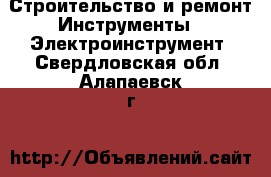 Строительство и ремонт Инструменты - Электроинструмент. Свердловская обл.,Алапаевск г.